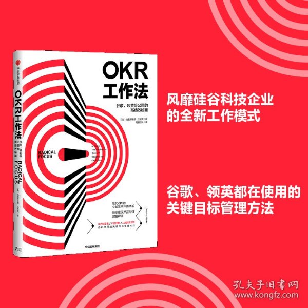 OKR工作法：谷歌、领英等顶级公司的高绩效秘籍 