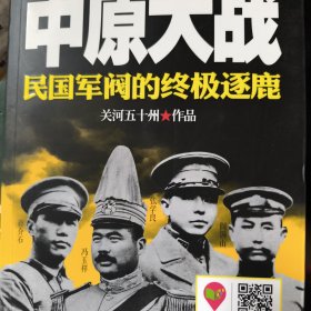中原大战：民国军阀的终极逐鹿