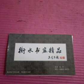 明信片衡水书画精品全套12张有外套 【436号】