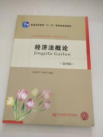经济法概论（第4版）/21世纪高职高专精品教材·财经类专业平台课·普通高等教育“十一五”国家级规划教材