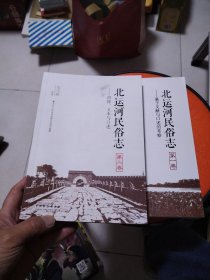 北运河民俗志：第一卷—基于文献与口述的考察；第二卷—图像、文本与口述（2本合售）