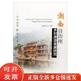湘西自治州乡村旅游发展研究