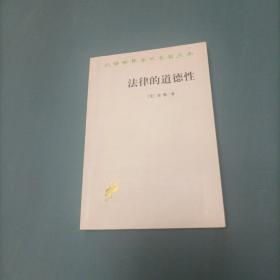 汉译世界学术名著丛书：法律的道德性    （货bz45）