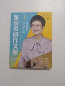 张泉灵的作文课.第1辑，这样观察，作文更丰富【签名本】