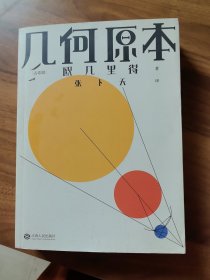 几何原本（欧几里得传奇巨著，易中天、刘钝、吴国盛、冯唐推荐译本）【果麦经典】