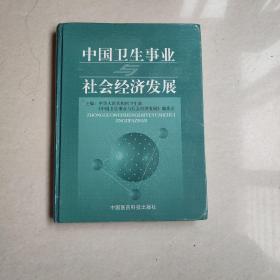 中国卫生事业与社会经济发展