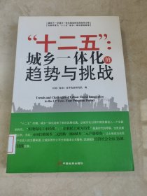 “十二五”：城乡一体化的趋势与挑战