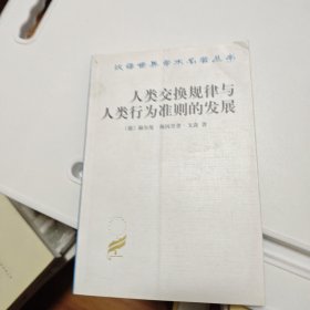人类交换规律与人类行为准则的发展