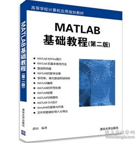 MATLAB基础教程（第二版）/高等学校计算机应用规划教材