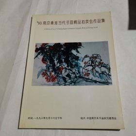 93南京秦淮当代书画精品拍卖会作品集