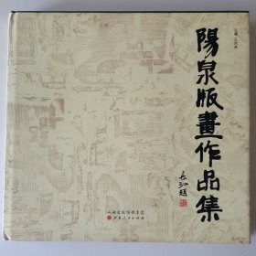 阳泉版画作品集