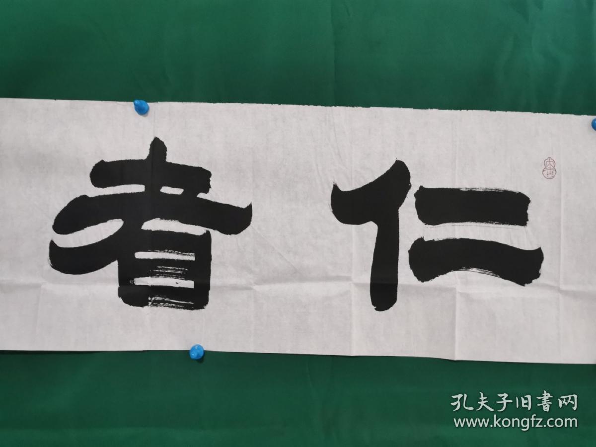李世庚 书法《仁者寿》（尺寸129×34.5cm）