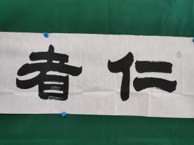 李世庚 书法《仁者寿》（尺寸129×34.5cm）