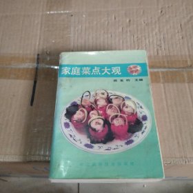 家庭菜点大观