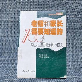 老师和家长需要知道的100个幼儿园法律问题