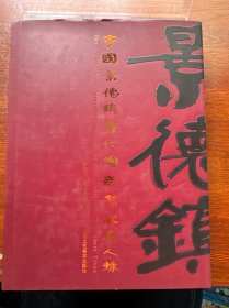 中国景德镇当代陶瓷艺术名人录:[图集]