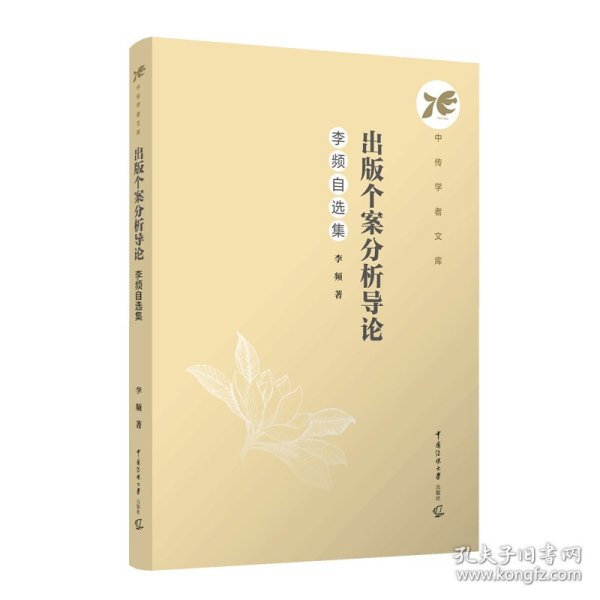 出版个案分析导论：李频自选集