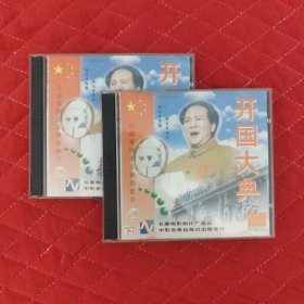 VCD光盘：开国大典（3碟装）
