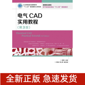 电气CAD实用教程(第3版)/黄玮