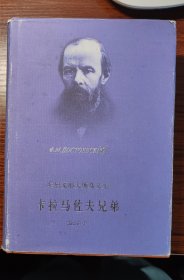 卡拉马佐夫兄弟 精装 上海译文——陀思妥耶夫斯基文集