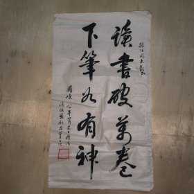 山东省书法家协会理事安廷山书法《读书破万卷 下笔如有神》