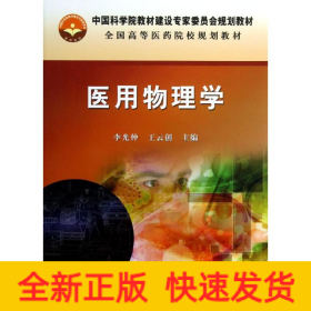 医用物理学/李光仲