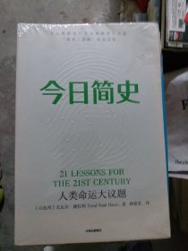 今日简史：人类命运大议题