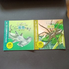 暖绘本 我爱动物小百科 鲨鱼+蜘蛛 （2册合售）