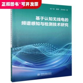 基于认知无线电的频谱感知与检测技术研究