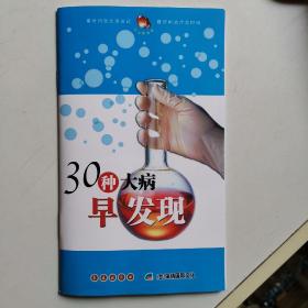 30种大病早发现