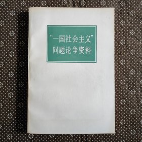 “一国社会主义”问题论争资料（一版一印）品好