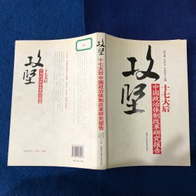 攻坚：十七大后中国政治体制改革研究报告