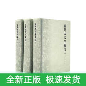 两周古文字编注