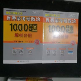 《肖秀荣2023年考研政治1000题》（上册试题，下册解析，）