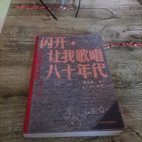 《闪开，让我歌唱八十年代》单本