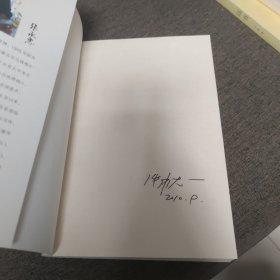 【签名本】张承志签名《你的微笑》