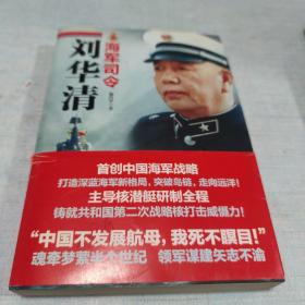 海军司令刘华清[16K----4]