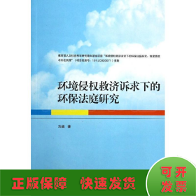 环境侵权救济诉求下的环保法庭研究