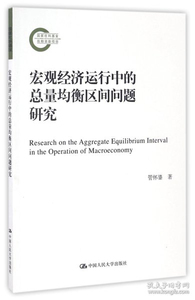 宏观经济运行中的总量均衡区间问题研究/国家社科基金后期资助项目