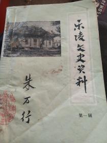 80年代乐陵文史资料第一楫