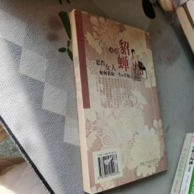 大话貂婵：忠告女人如何获取一生的幸福