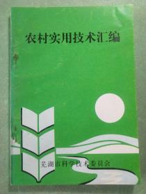 农村实用技术汇编