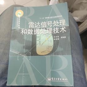 雷达信号处理和数据处理技术