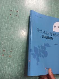 0-3岁婴幼儿托育机构实用指南