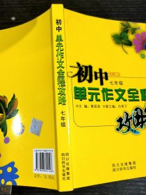 初中单元作文全程攻略