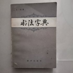 书法字典