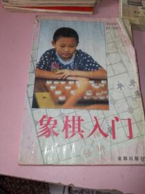 象棋入门