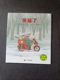 来信了