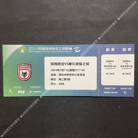 2024赛季中乙联赛陕西联合VS廊坊荣耀之城自制纪念球票 非官方发行