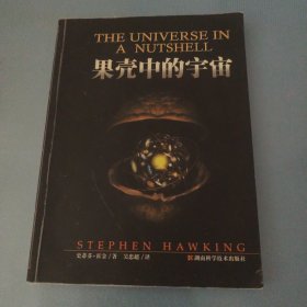果壳中的宇宙